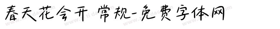 春天花会开 常规字体转换